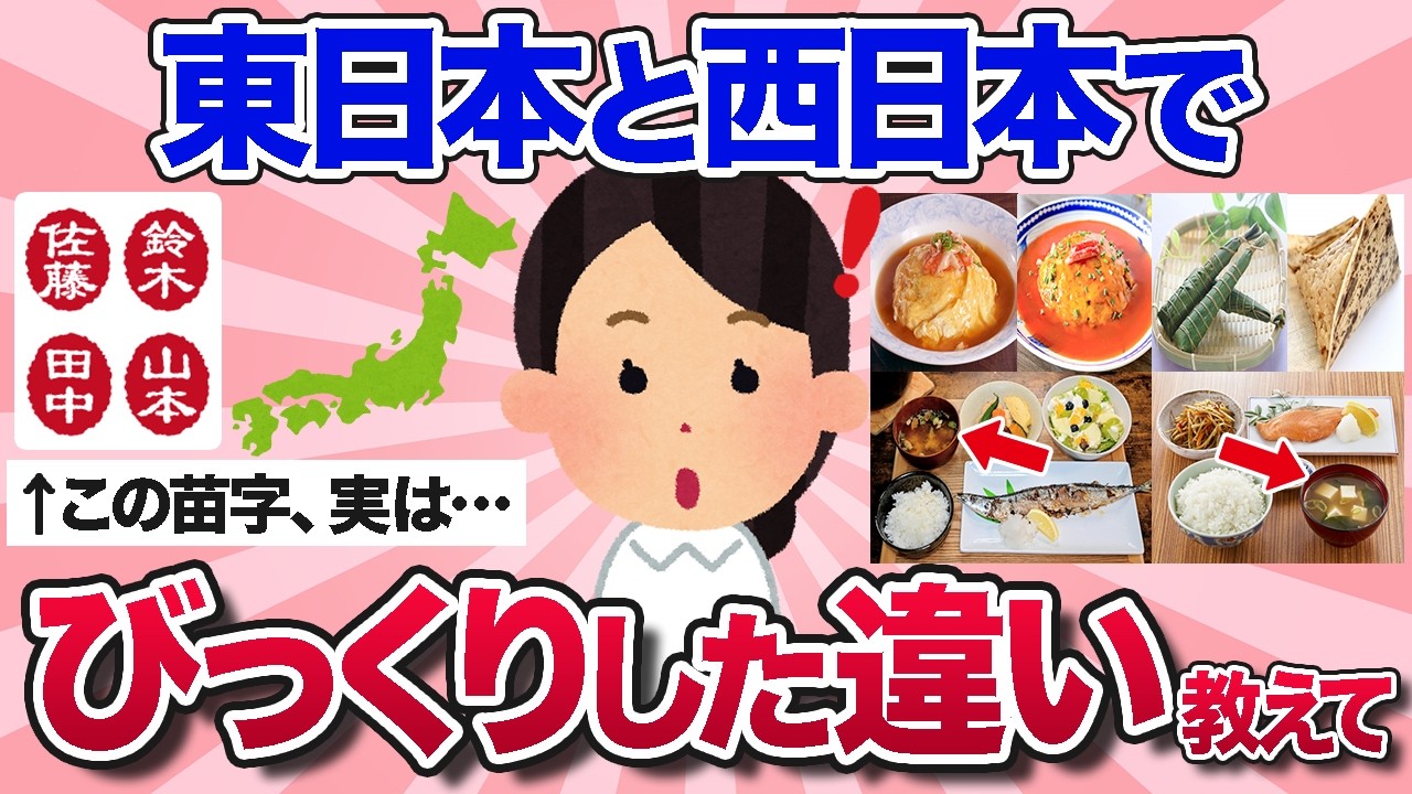 【有益スレ】こんなに違うの？！東日本と西日本の違いでびっくりしたことを教えて【ガルちゃんまとめ】