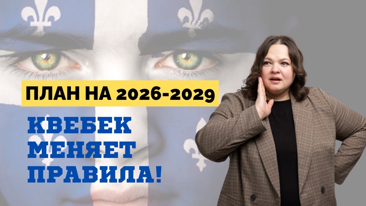 Иммиграция в Квебек: Что скрывает программа PSTQ? Полный разбор!