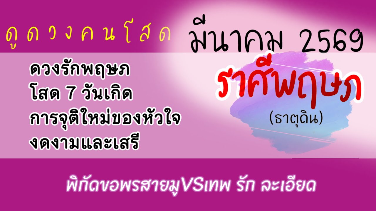 #ราศีพฤษภ ❤️ #ดวงความรัก #รายเดือนมีนาคม2569☺️รักพลังบวกถ้าไม่ใช่ไม่ฝืน เปิดใจเริ่มต้นความรักที่ใช่🌟