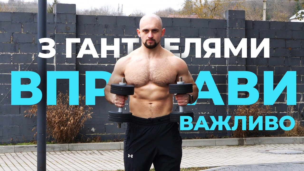 Без цього ти не побудуєш АТЛЕТИЧНУ фігуру! Тренування з гантелями