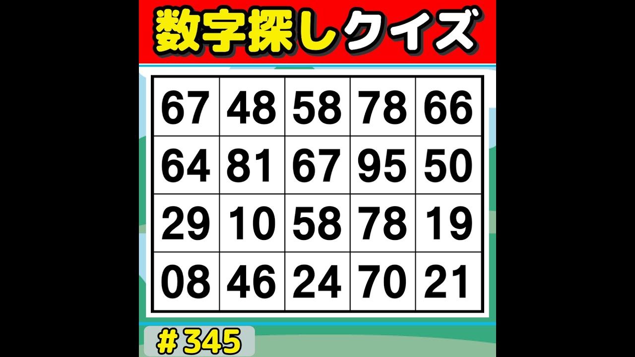 【数字探しクイズ】 毎日の脳活にぴったり！楽しく遊べる数字探しゲーム 【数字探し/高齢者向け/60代70代/認知症予防/記憶力】 #345