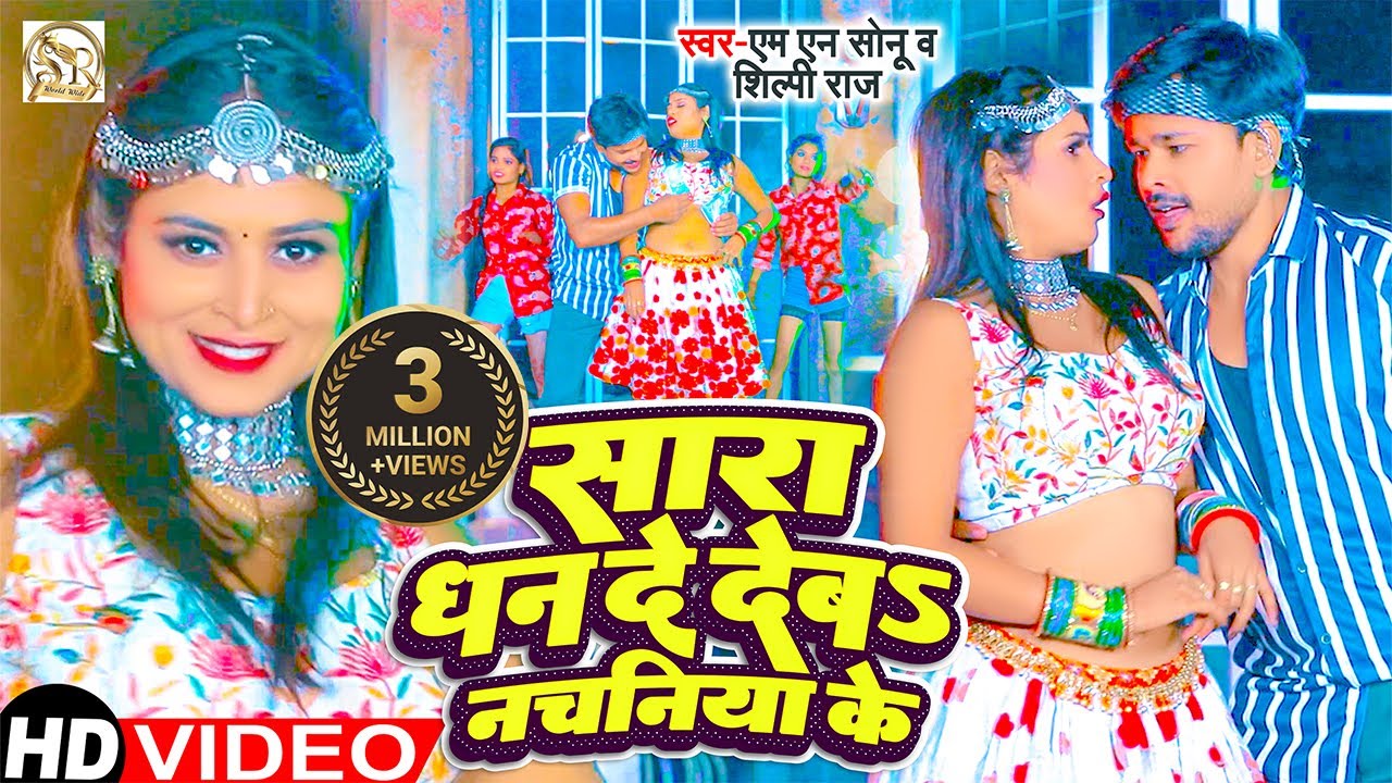 Video | सारा धन दे देब नचनिया के - #Shilpi Raj Viral Bhojpuri Song | Jab Sara Dhan De Deb Nachaniya