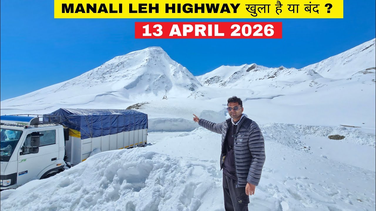 Manali Leh Highway खुला है या बंद ? || 13 April 2026 