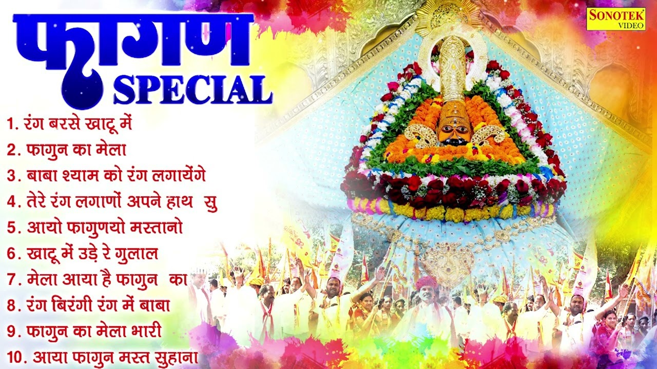 फागण मेला स्पेशल | होली के नॉनस्टॉप खाटू श्याम भजन | Khatu Shyam Holi Song | Fagun Mela Khatu Shyam