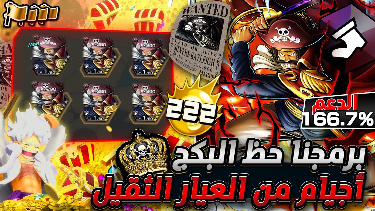ون بيس باونتي رش/ إعادة ضبط حظ البكج‼️أجيام إحترافية بروجر بدعم 166.7% ماكس بحسابي💪سحب على 5 حسابات💎