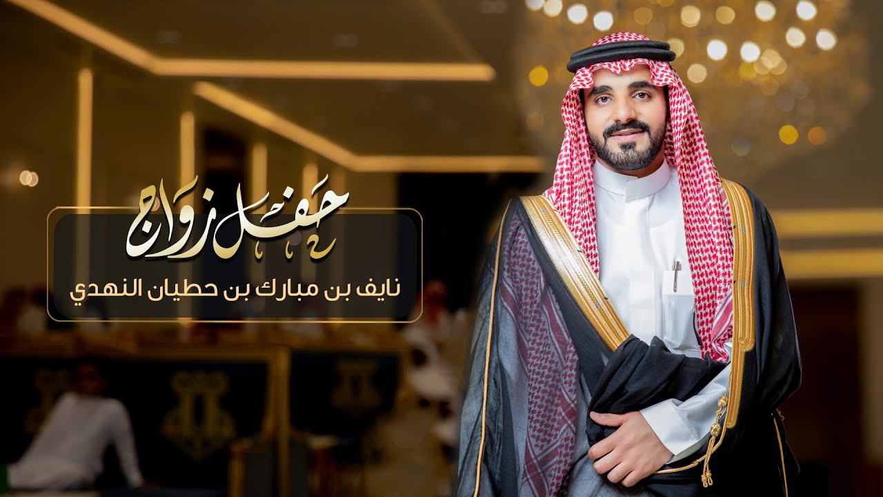 حفل زواج نايف بن مبارك بن حطيان النهدي