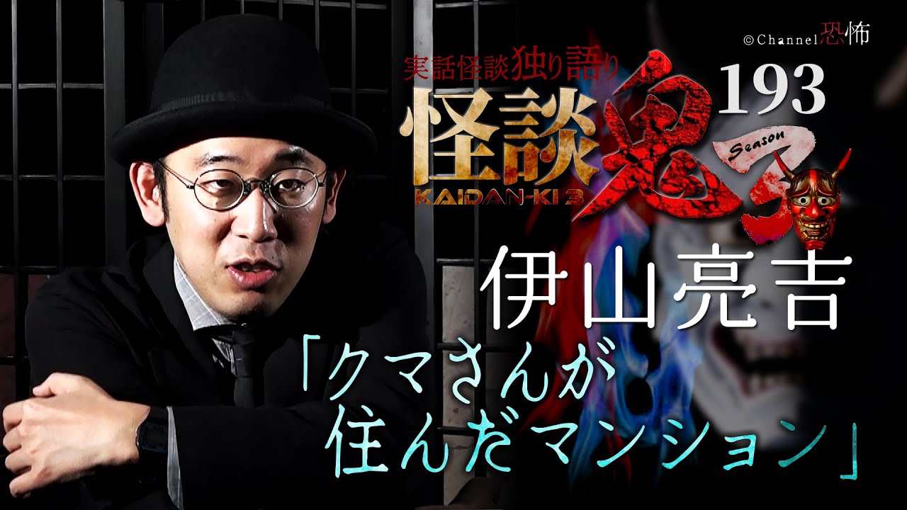 【実話怪談】伊山亮吉「クマさんが住んだマンション」【怪談鬼(193)】