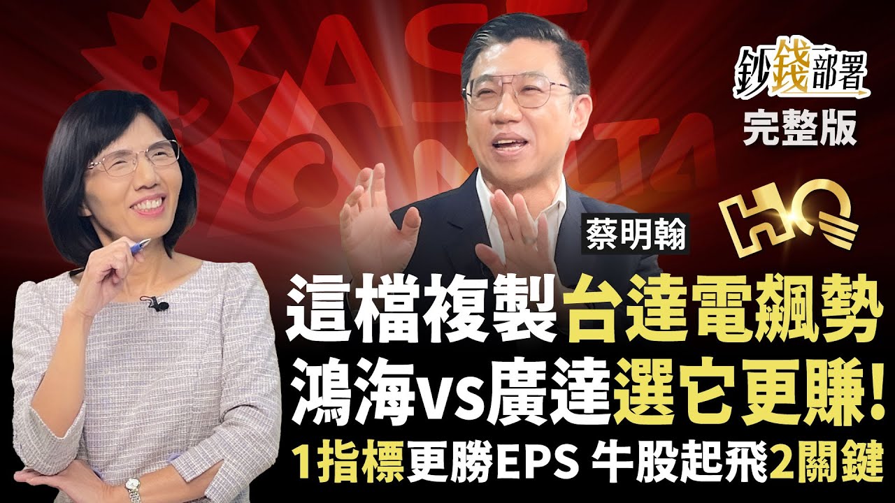 棄廣達轉鴻海恐更虧？這檔才是複製台達電飆勢真AI牛股！1指標挑出贏家《鈔錢部署》盧燕俐 ft.蔡明翰 20251104