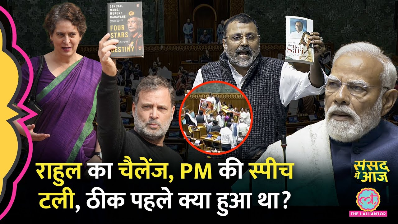 ‘अय्याशी, मक्कारी, गद्दारी’ Rahul किससे झगड़े, Priyanka नाराज, PM Modi का भाषण टला। Sansad Me Aaj