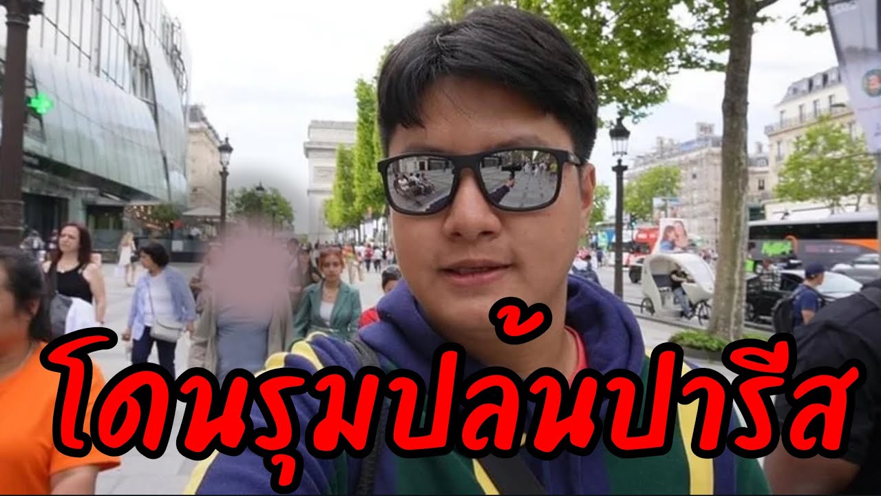 ผมโดนปล้นที่ปารีส!!!