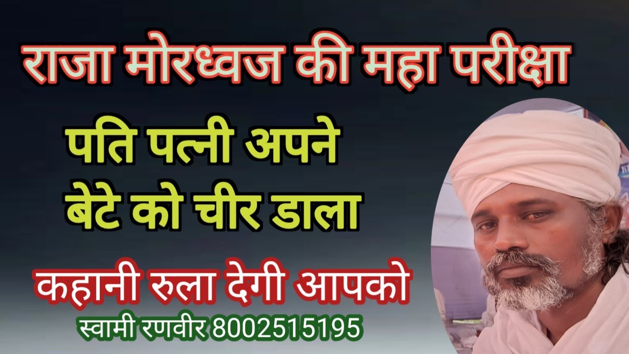 राजा मोरध्वज की महा परीक्षा कहानी रुला देगी आपको swami ranveer 
