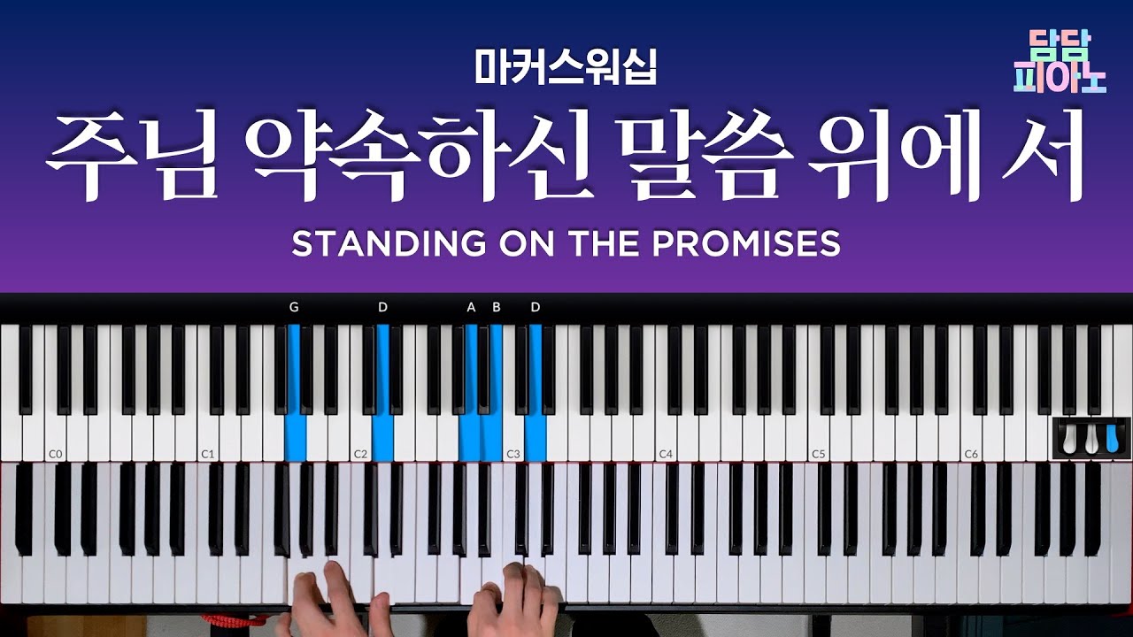 주님 약속하신 말씀 위에 서 - 마커스워십 | 메인 건반 커버 | 리드시트 악보 | Standing on the promises