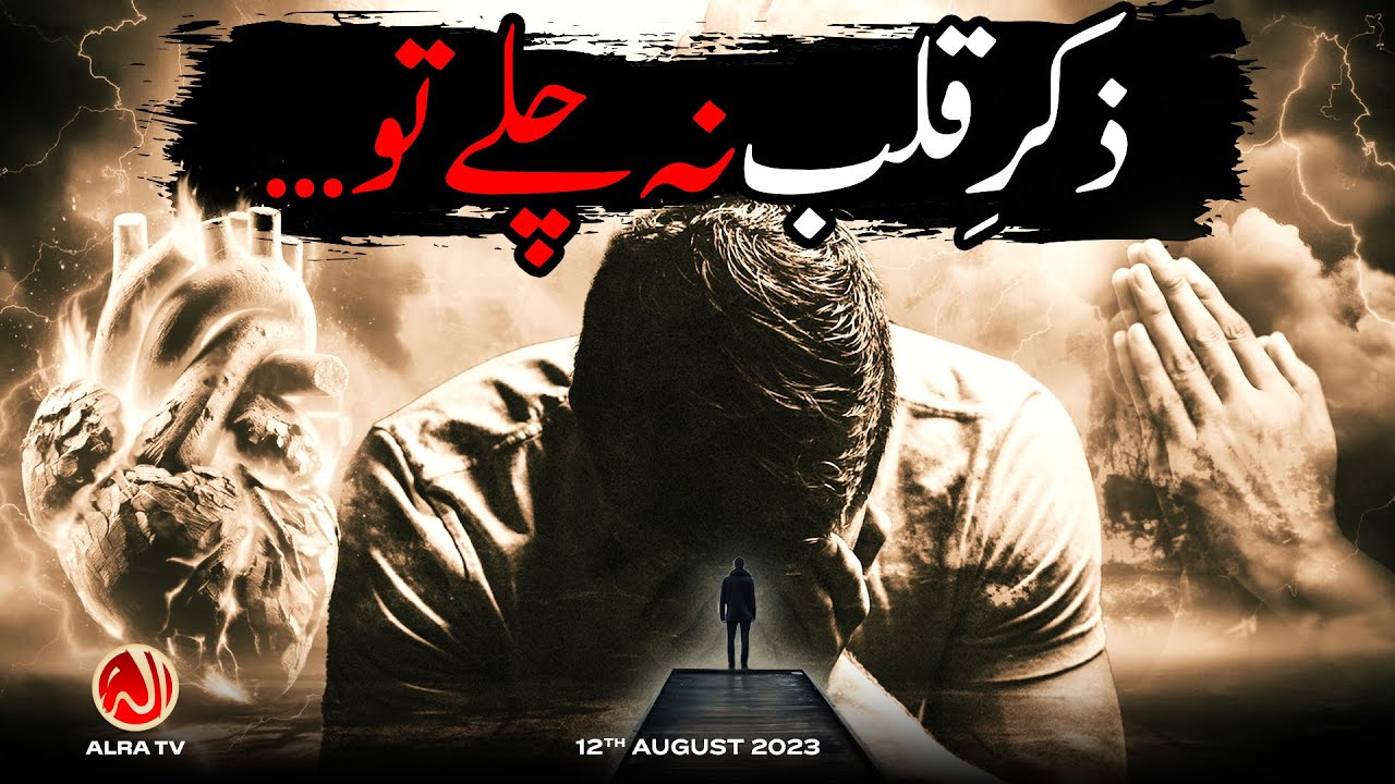 Zikr e Qalb Na Chalay To&hellip; | Younus AlGohar | ALRA TV