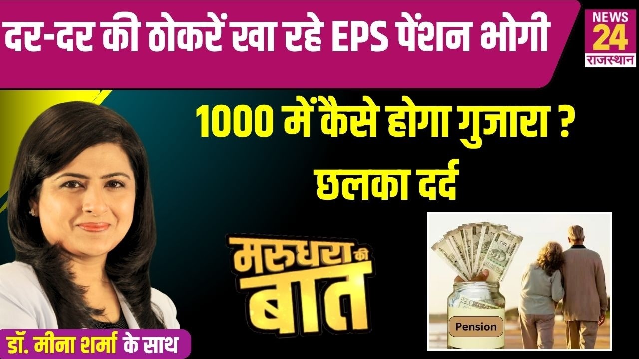 EPS-95 Pension : क्या 1000 से बढ़कर ₹7500 हो जाएगी मिनिमम पेंशन? क्यों मचा बवाल | News24Rajasthan