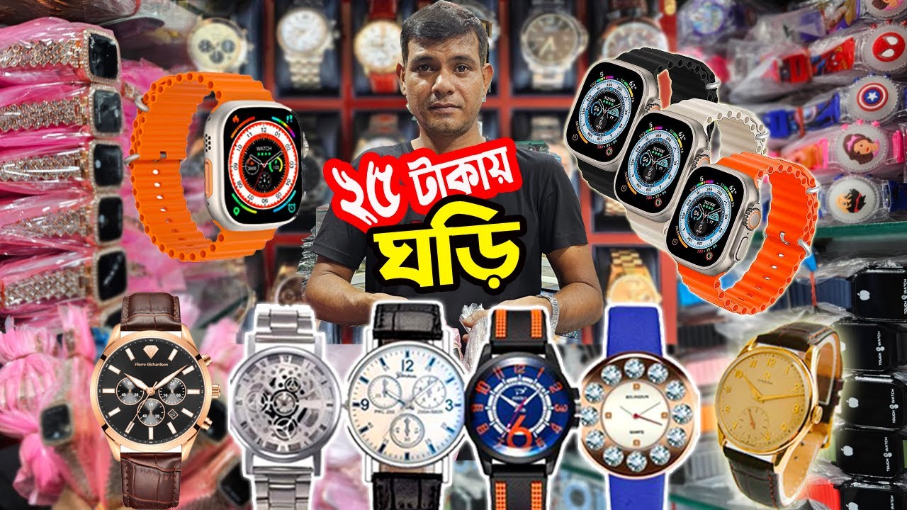 হাত ঘড়ি পাইকারি মার্কেট পাটুয়াটুলী ঢাকা | মাত্র ২৫ টাকায় ঘড়ি | watch wholesale market in dhaka
