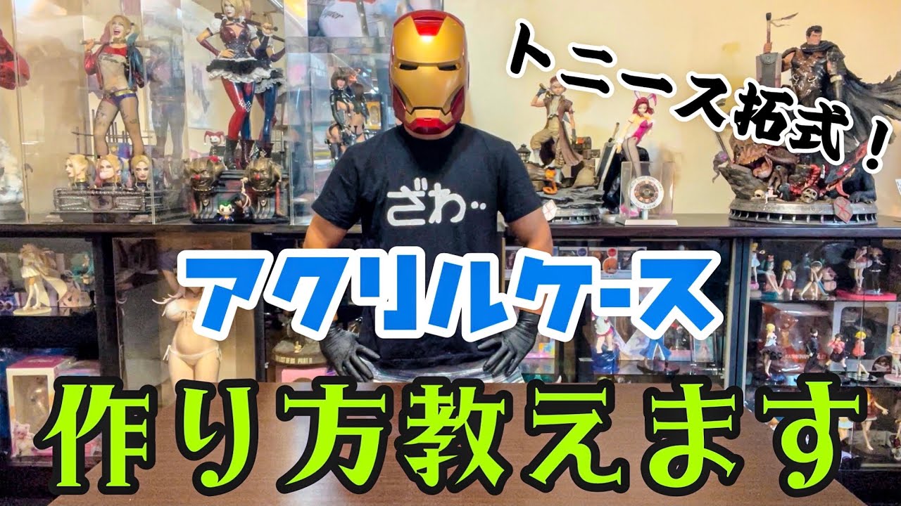 【DIY】大型のフィギュアのために、アクリルケース作ってみた！【自作】
