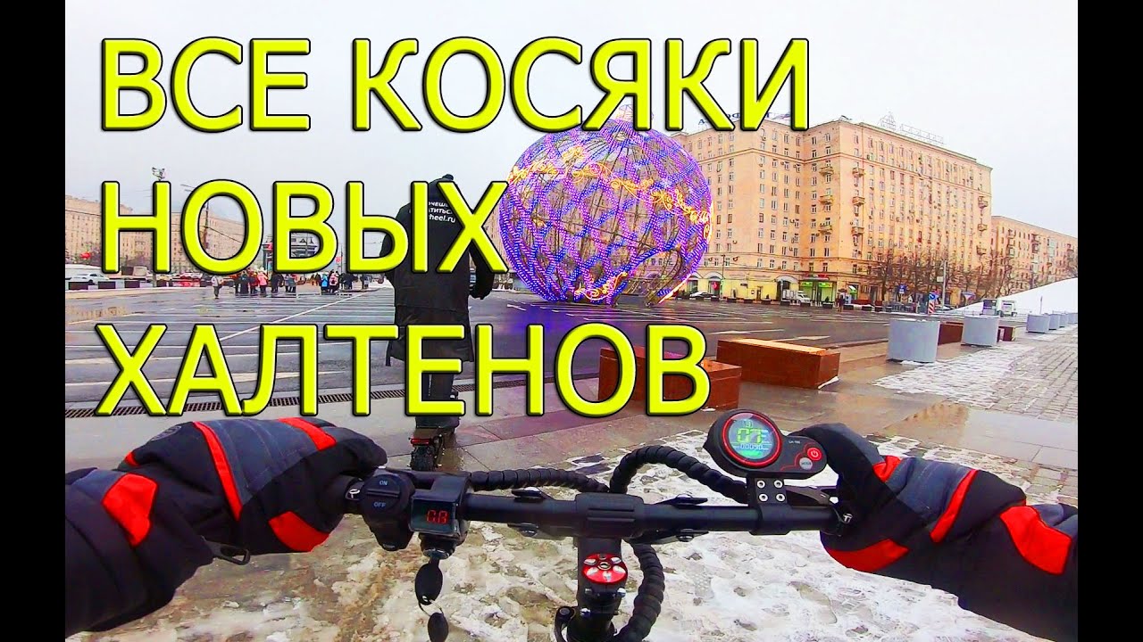 Тест на максимальную дальность пробега электросамокат Halten RS-02 и RS-03.