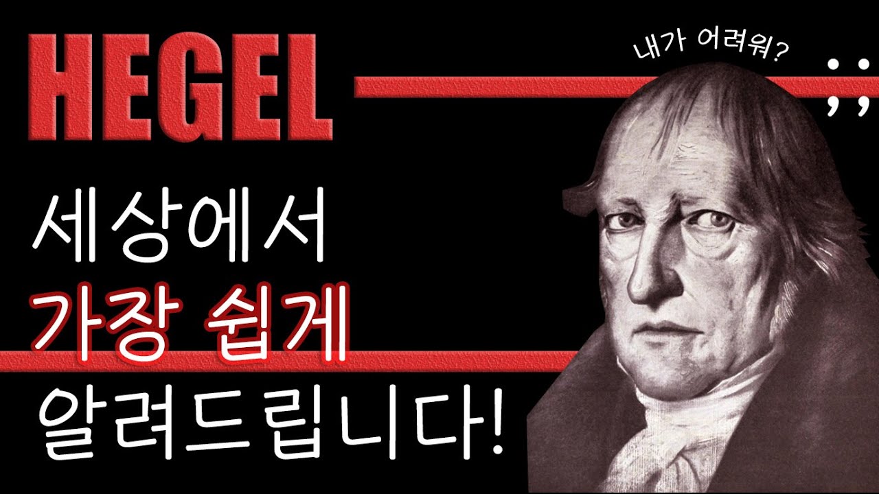 헤겔 : 가장 난해하다는 철학을 이해해보자! - 서울대 철학과 학생의 생각