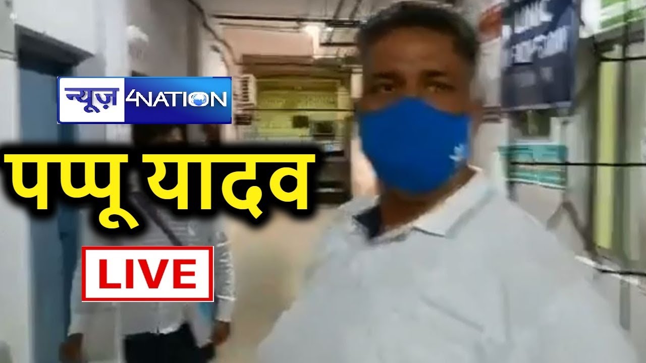 PMCH में Pappu Yadav को देखिये  LIVE #news4nation