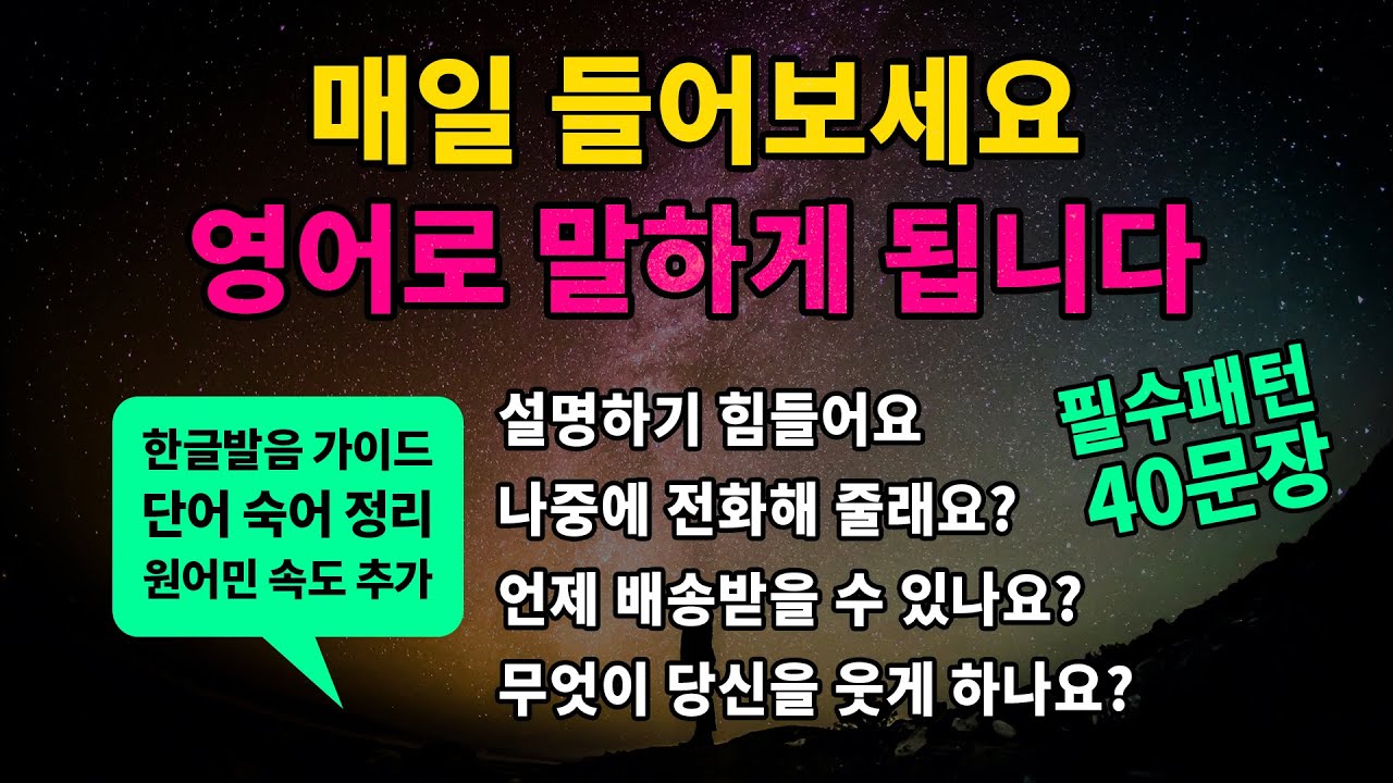 기초 영어회화 필수패턴 #40 [ Will you~? / It's hard to~ / When can I~? / There's no reason to~ ] 매일 반복해서 들어보세요
