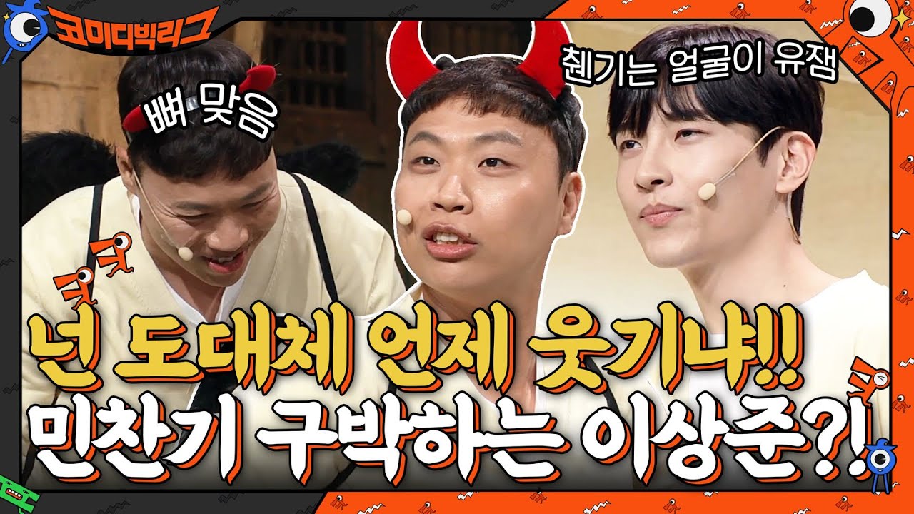 '넌 도대체 언제 웃기냐!!' 민찬기 구박하는 이상준?! 췐기는 얼굴이 유잼☆ #코미디빅리그 EP.421 | tvN 210822 방송