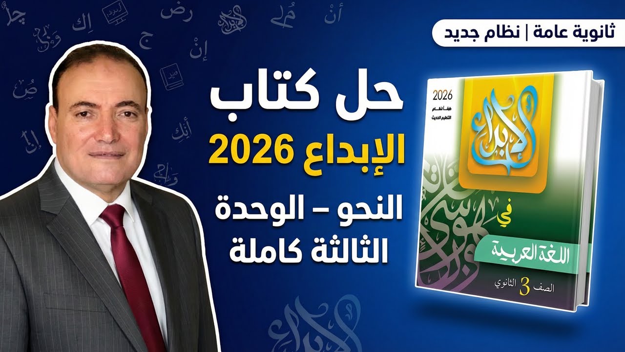 حل كتاب الإبداع 2026 في النحو | الوحدة الثالثة كاملة | للثانوية العامة نظام جديد
