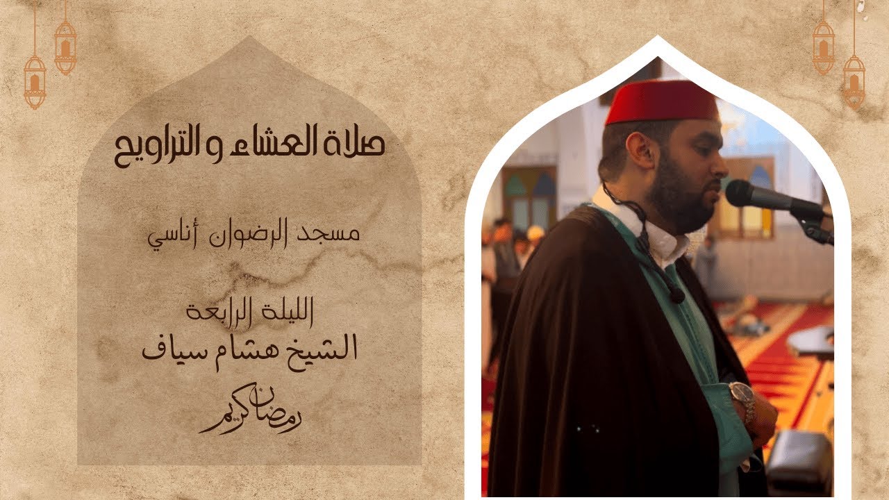 صلاة التراويح للقارئ الشيخ هشام سياف | رمضان 1446 | الليلة الرابعة