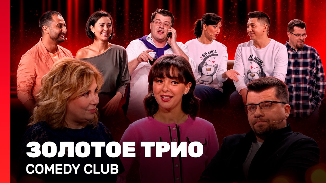 COMEDY CLUB: Золотое трио | ХАРЛАМОВ, КРАВЕЦ, КАРИБИДИС @TNT_shows