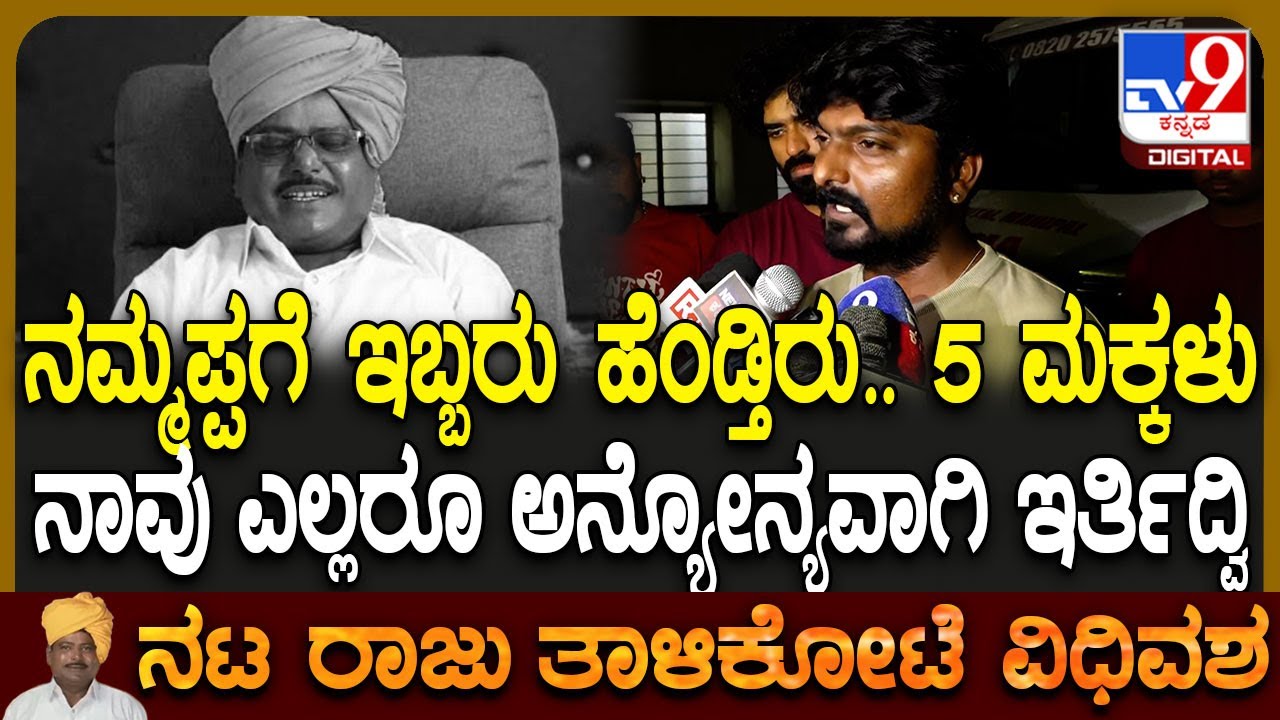Raju Talikote Passed Away: ನಟ ರಾಜು ತಾಳಿಕೋಟೆ ನಿಧನ.. ಫ್ಯಾಮಿಲಿ ಬಗ್ಗೆ ಮಗ ಭರತ್ ತಾಳಿಕೋಟೆ ಮಾತು| #TV9D