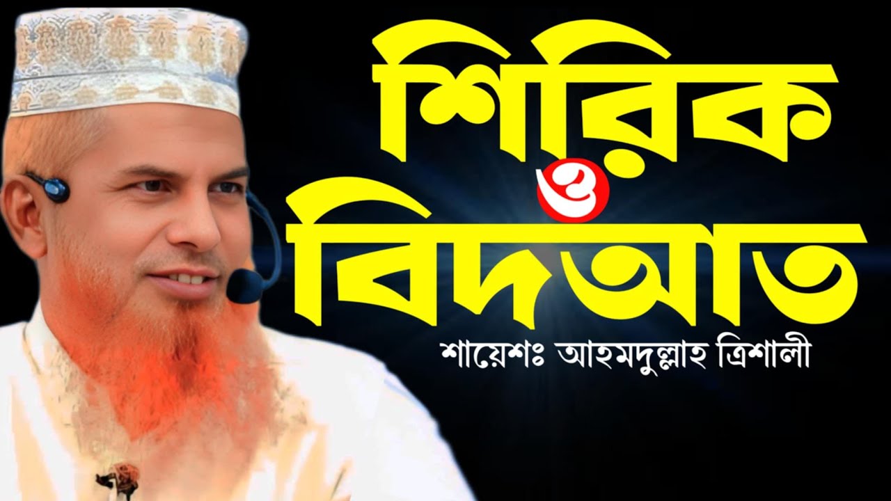 শিরক এবং বিদআত, শায়েখ আহমদুল্লাহ ত্রিশালী