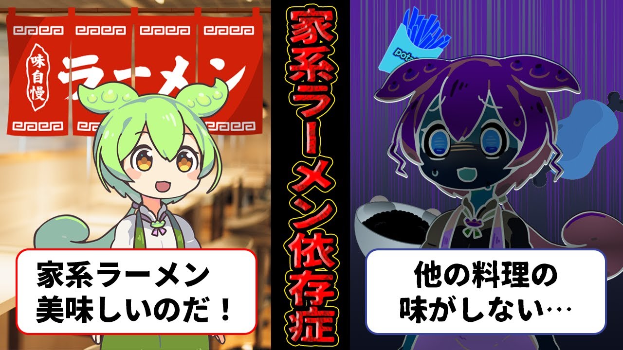 【ずんだもん】家系ラーメン依存症になっちゃったずんだもん【ゆっくり解説】