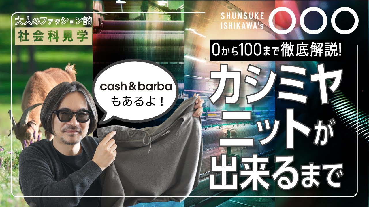 【完全公開】セーターはこうして作る！！草原から製品まで徹底解説！cash&barbaもご紹介