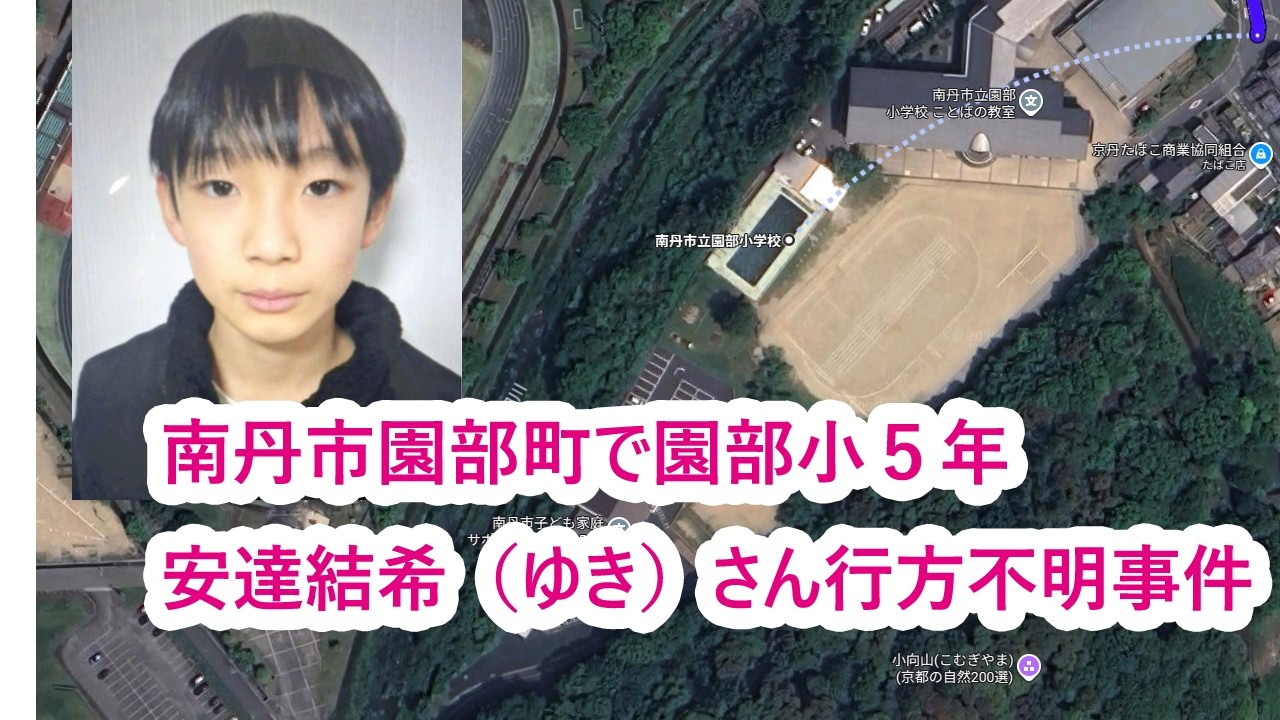 南丹市園部町・園部小５年の安達結希（ゆき）さん行方不明事件