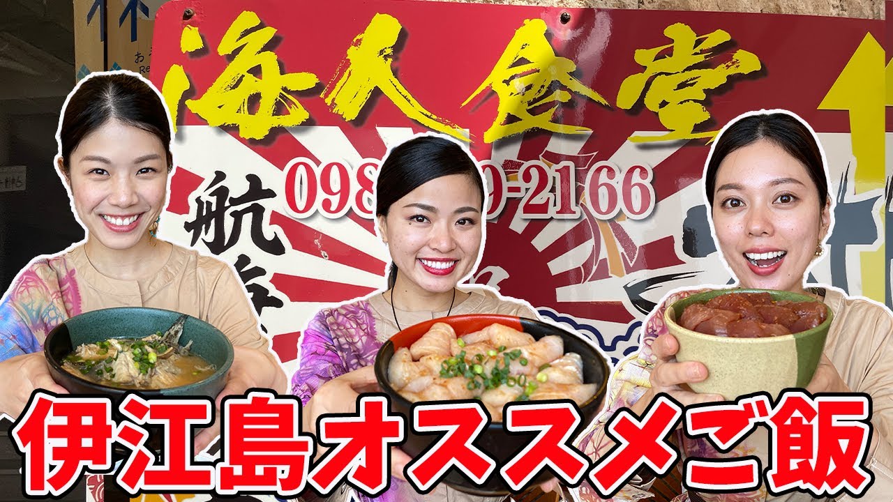 【伊江島】海人食堂の魅力をご紹介いたします♫