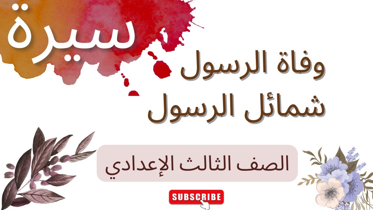 سيرة وفاة رسول الله وشمائل الرسول وأخلاقه الصف الثالث الإعدادي ا. مروة سعد