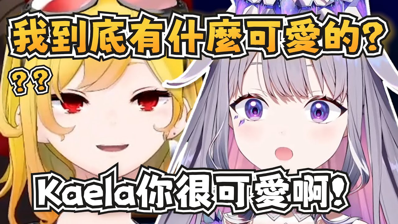Kaela不理解為何大家說自己可愛？努力試著說服Kaela的Biboo！【Koseki Bijou/Kaela Kovalskia】【hololive-EN/hololive-ID】【中英字幕】