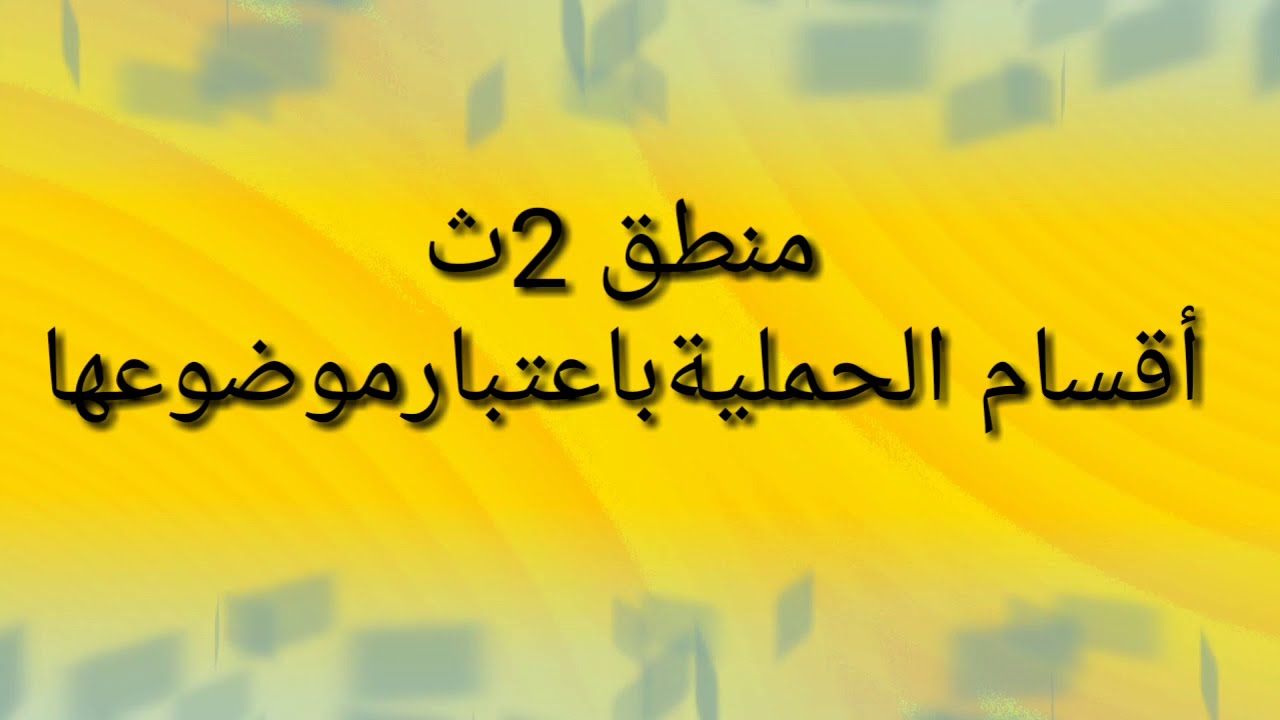 #اقسام#القضيةالحمليةباعتبارموضوعهامنطق#الصف#الثانى#الثانوى
