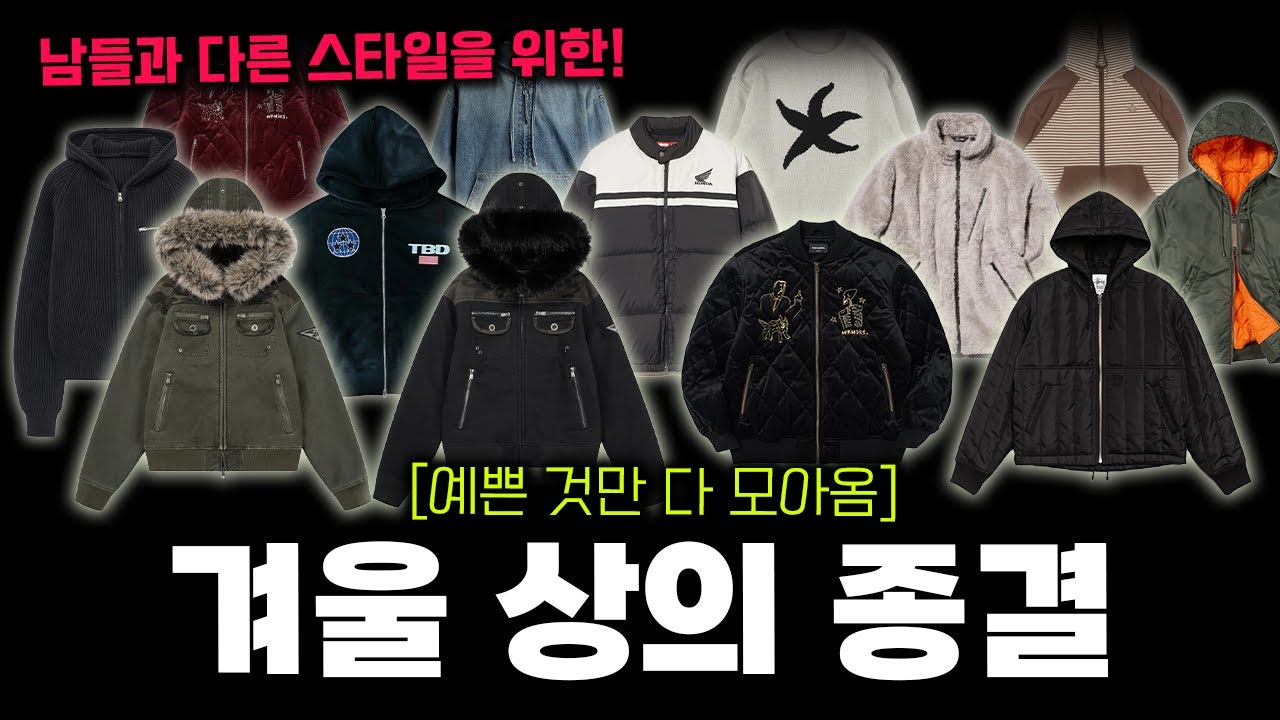 최고의 겨울 상의 20종 추천 - 니트, 후드, 후리스, 자켓