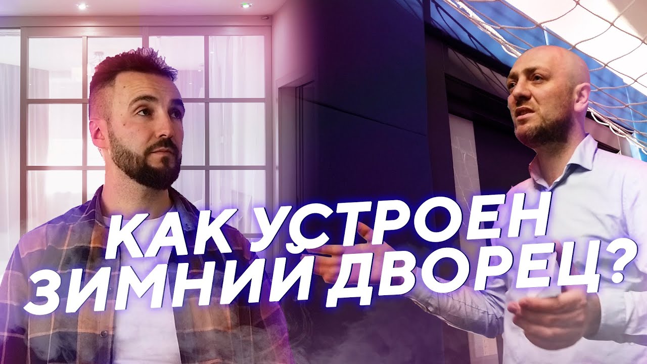 как устроен ЗИМНИЙ ДВОРЕЦ? Deli Vlog 2