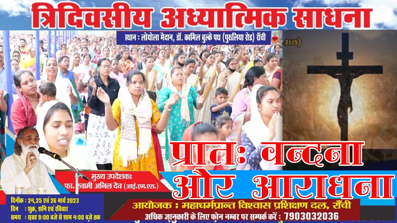 Ranchi Archdiocese/3Days ADHYATMIC SADHNA, Loyola Ground Day 2/PRAISE & WORSHIP PRAYERS/25March 2023