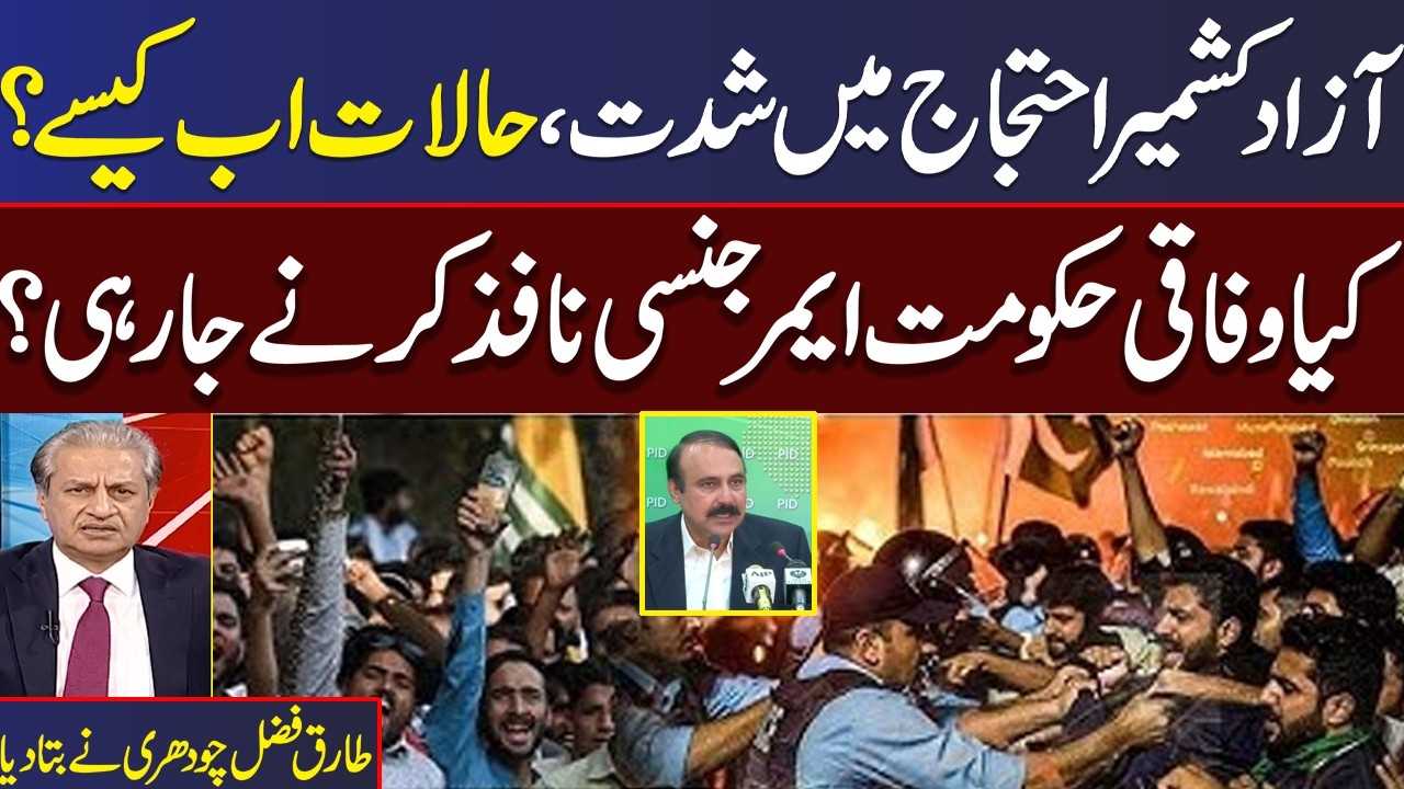 PPP Vs PML_N | Azad Kashmir Protest Live Update | Tariq Fazl Ch Exclusive Talk with Absar Alam
