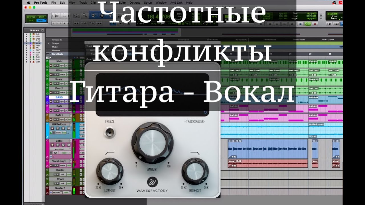 Частотные конфликты - TrackSpacer в Pro Tools