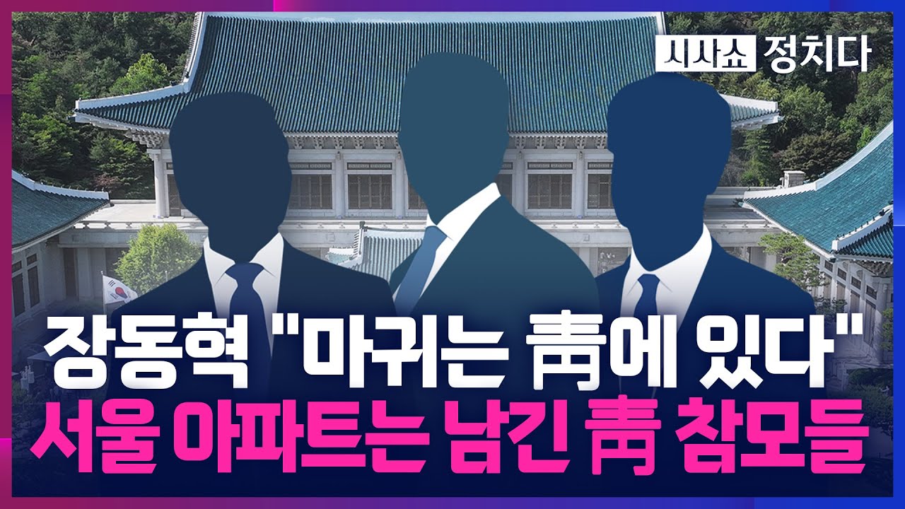 [시사쇼 정치다] 청와대 다주택자 참모들, 서울 아파트는 '똘똘한 한 채'라 보유?