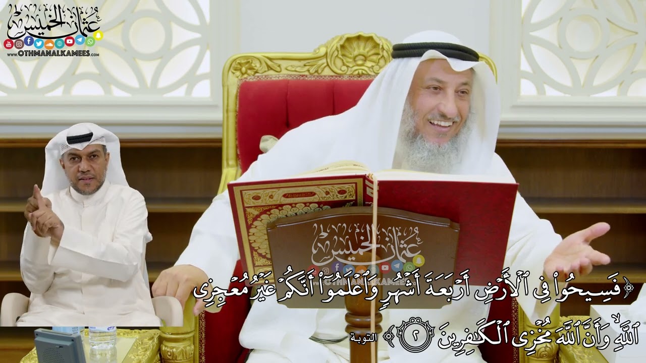 9 - ( فسيحوا في الأرض أربعة أشهر واعلموا أنكم غير معجزي الله...) - عثمان الخميس