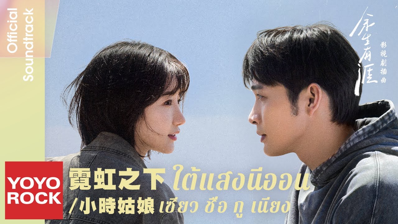 [แปลไทย/พินอิน] ใต้แสงนีออน 霓虹之下 - ซียว ชื่อ กู เนียง 小時姑娘 | OST Light Beyond the Reed 餘生有涯