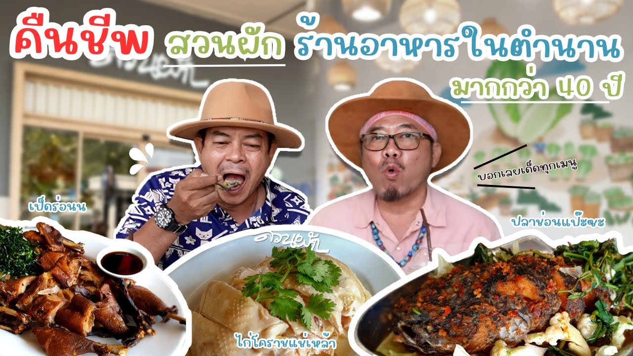 คืนชีพ ร้านอาหาร 