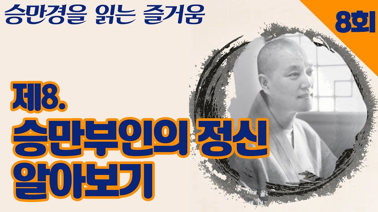 제8. 승만부인의 정신 알아보기  [승만경을 읽는 즐거움 8회]