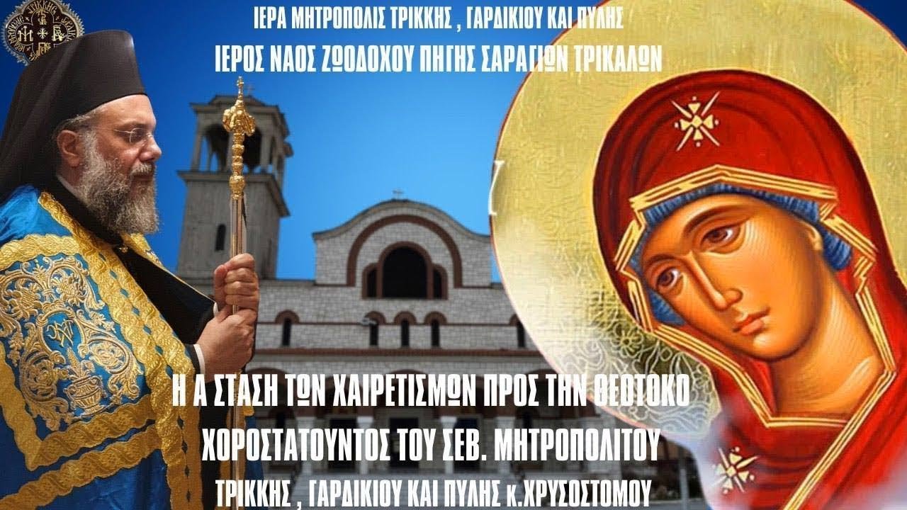 LIVΕ: ΑΚΟΛΟΥΘΙΑ Α' ΧΑΙΡΕΤΙΣΜΩΝ ΤΗΣ ΘΕΟΤΟΚΟΥ - 7 Μαρτίου 2025 Ζωντανά - Ιερά Μητρόπολη Τρίκκης