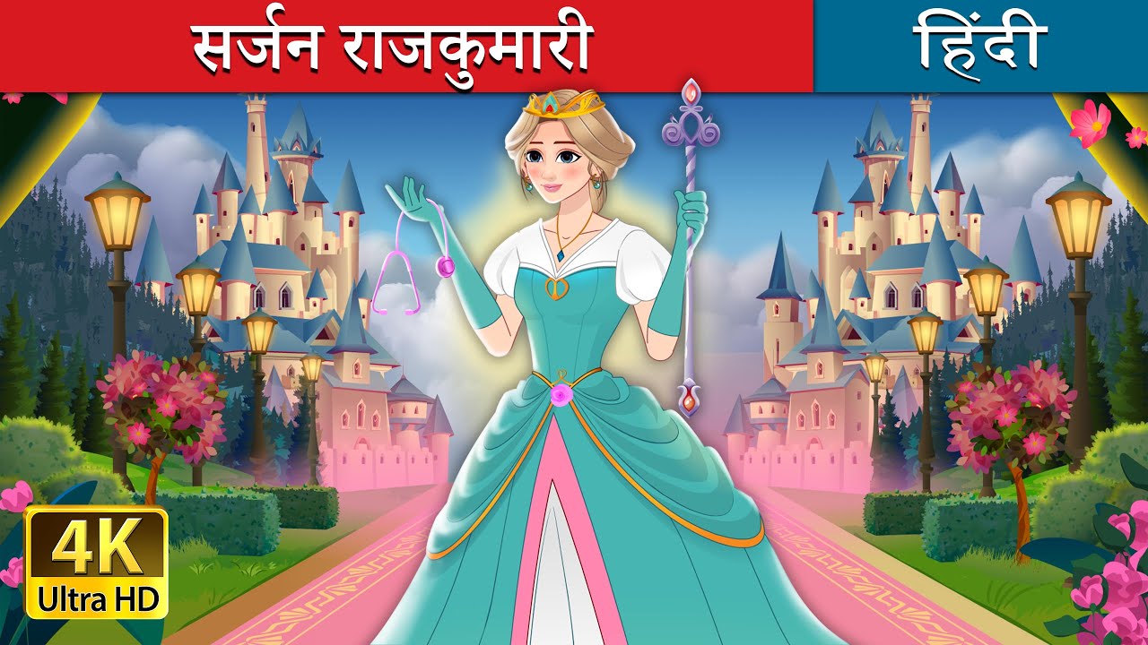 सर्जन राजकुमारी  | Surgeon Princess in Hindi | @Hindi Fairy Tales