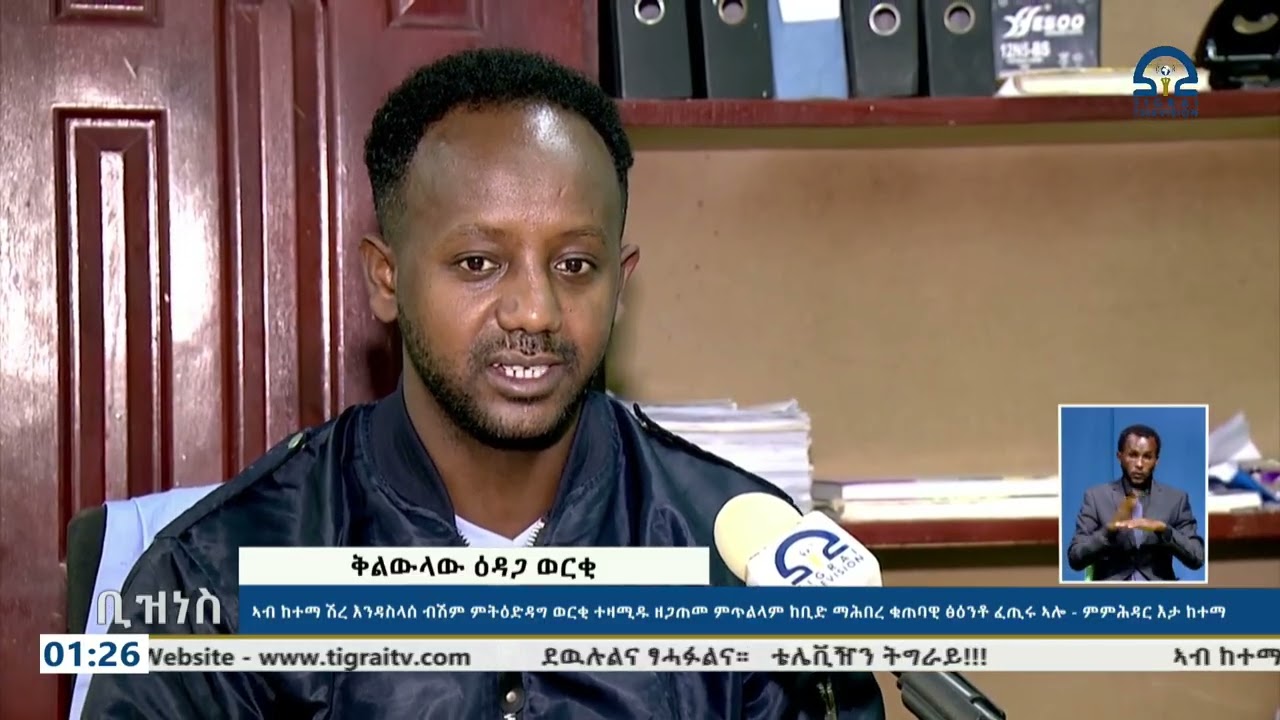 ዜና ቢዝነስ - ጥሪ 14/2018 ዓ.ም | #Tigrai_Television | #ቴሌቪዥን_ትግራይ |